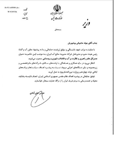 مدیركل دفتر راهبری و نظارت بر آب و فاضلاب شهری و روستایی - جناب اقای جواد حاجیانی بوشهریان