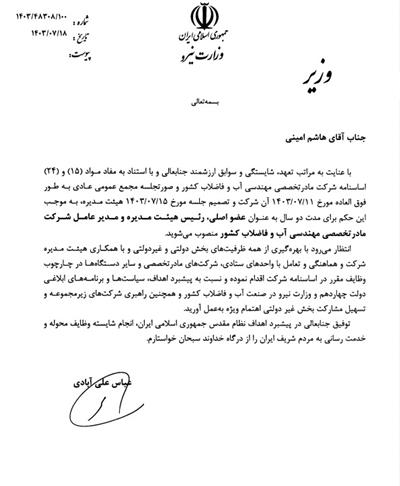 مدیرعامل شركت مهندسی آب و فاضلا ...