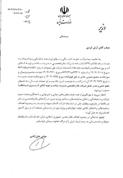 انتصاب مدیرعامل شركت ساتكاب - جناب آقای آرش كردی
