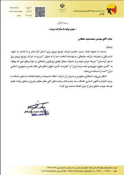 مدیرعامل شركت توزیع نیروی برق استان كردستان - جناب آقای محمد سعید سلطانی