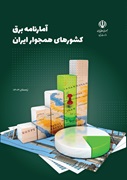 آمارنامه برق كشورهای همجوار