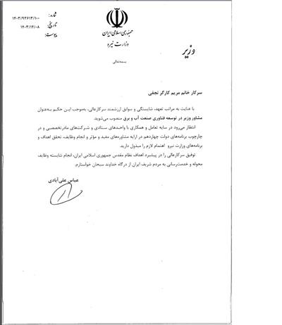مشاور وزیر در توسعه فناوری صنعت آب و برق - سركارخانم مریم كارگر نجفی
