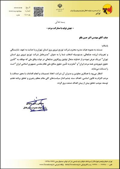 مدیرعامل شركت توزیع نیروی برق ا ...