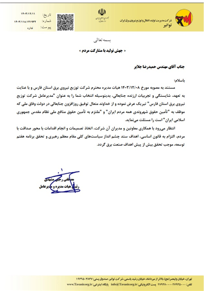 مدیرعامل شركت توزیع برق استان ف ...