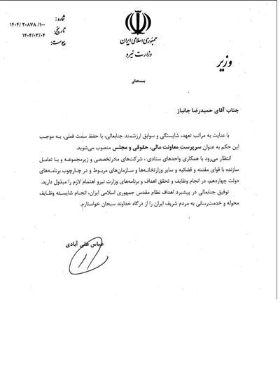 انتصاب سرپرست معاونت مالی، حقوقی و مجلس - جناب آقای دكتر حمیدرضا جانباز