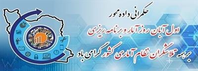 اول آبان روز ملی آمار و برنامه ریزی با شعار "حكمرانی داده محور" بر كلیه همكاران گرامی به ویژه كنش گران آماری صنعت آب و برق گرامی باد